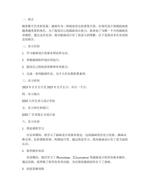 插画实训报告范文