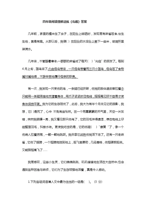 四年级阅读理解训练《鸟趣》答案