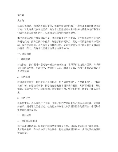 学校组织团建总结发言稿(3篇)