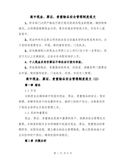 高中现金、票证、贵重物品安全管理制度范文(3篇)