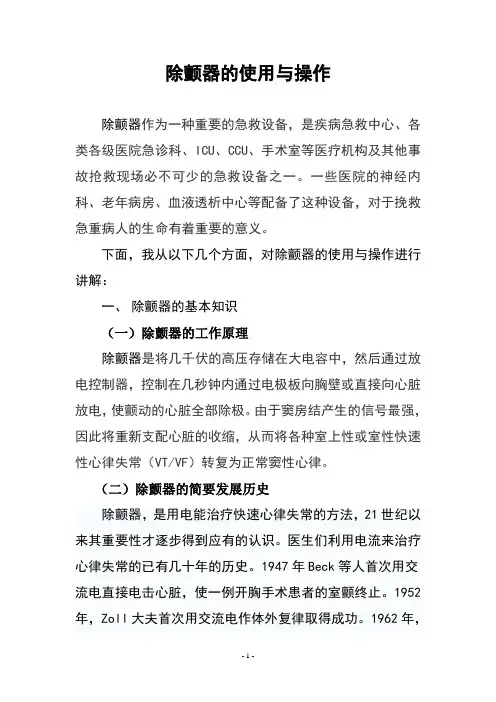 除颤器的使用与操作