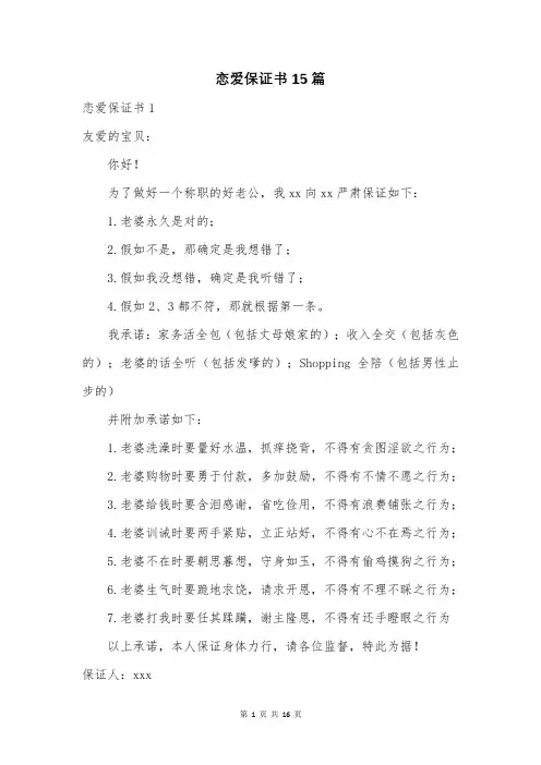 恋爱保证书15篇