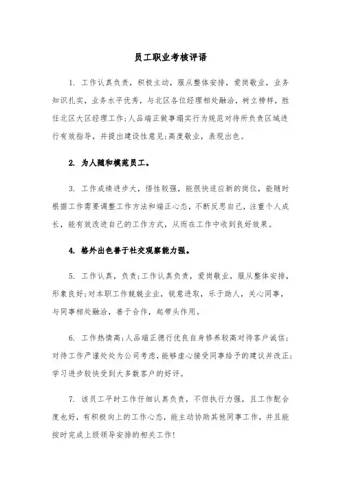 员工职业考核评语(四篇)