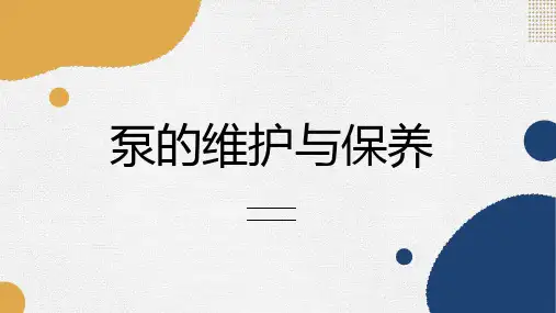 泵的维护与保养