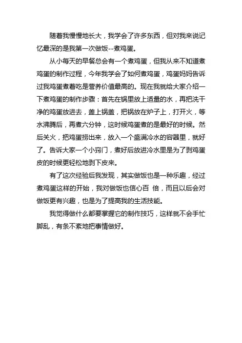 写煮鸡蛋的作文400字