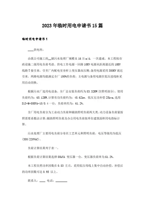 2023年临时用电申请书15篇