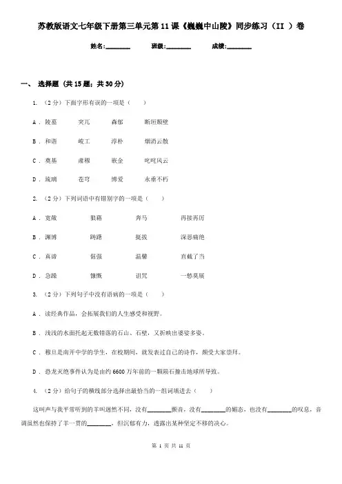 苏教版语文七年级下册第三单元第11课《巍巍中山陵》同步练习(II )卷