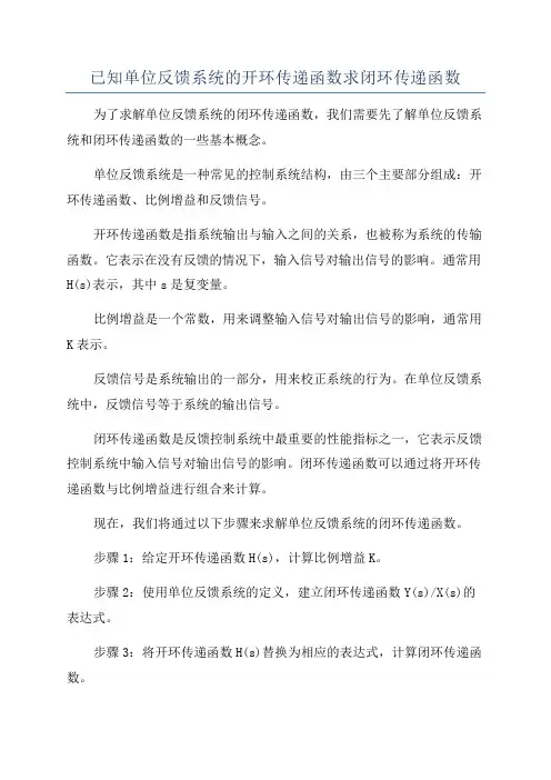 已知单位反馈系统的开环传递函数求闭环传递函数