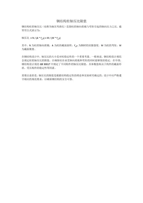 钢结构柱轴压比限值