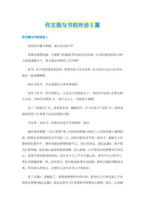 作文我与书的对话5篇