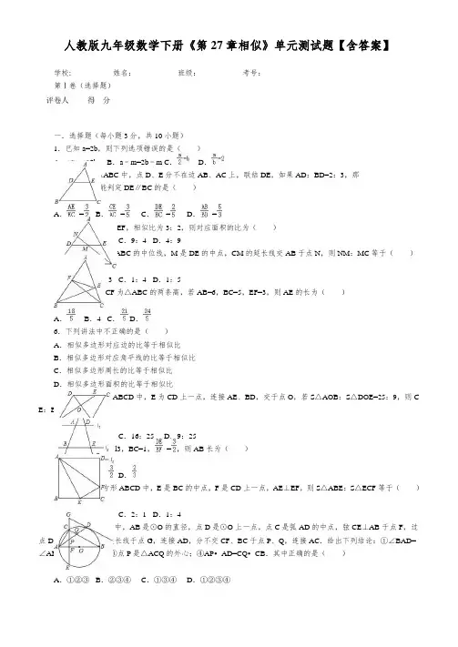人教版九年级数学下册《第27章相似》单元测试题【含答案】
