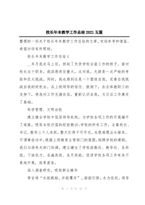 校长年末教学工作总结2021五篇