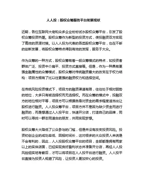 人人投：股权众筹服务平台发展现状