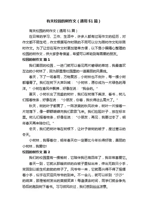 有关校园的树作文（通用51篇）