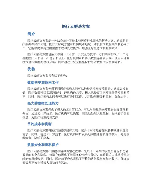 医疗云解决方案