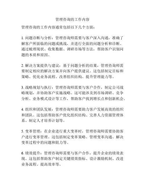 管理咨询的工作内容