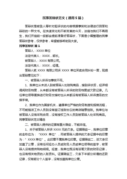 民事答辩状范文（通用5篇）