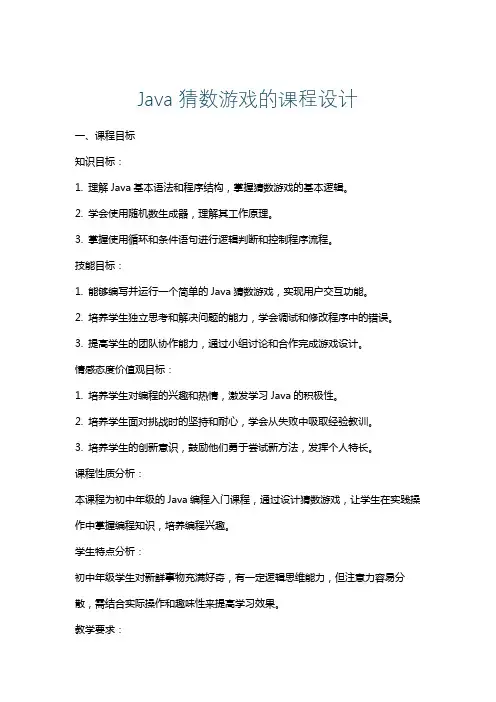 Java猜数游戏的课程设计