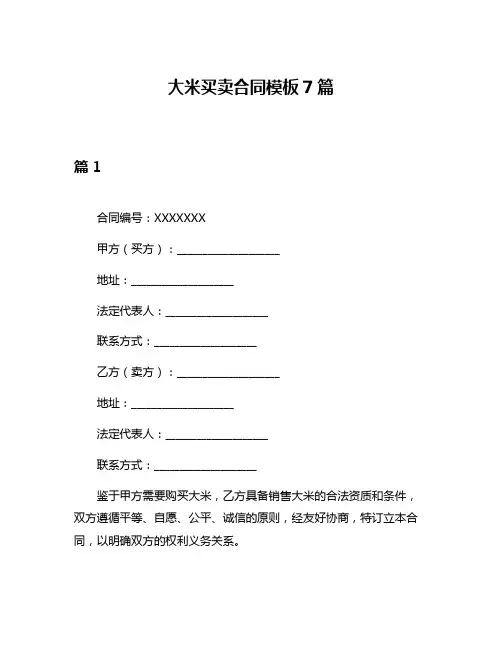 大米买卖合同模板7篇