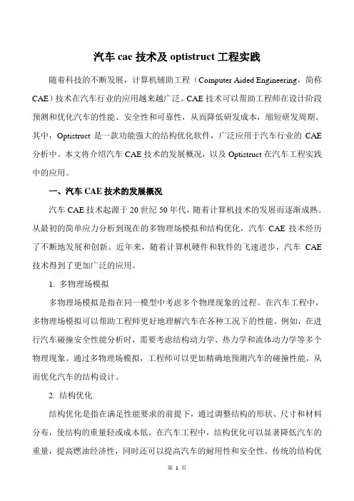 汽车cae技术及optistruct工程实践