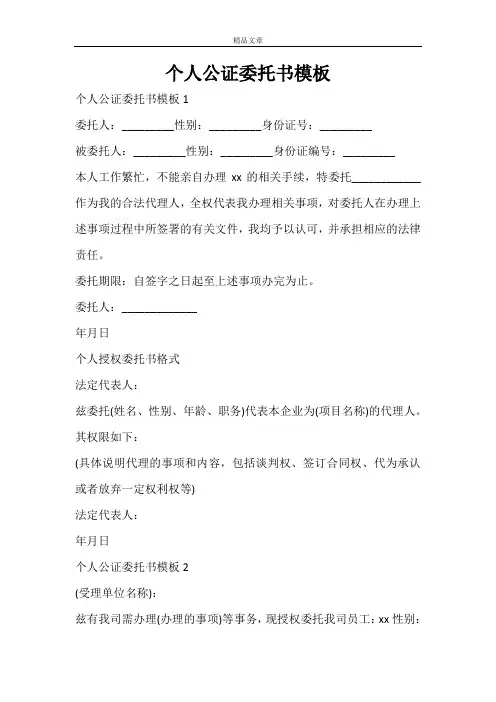 个人公证委托书模板
