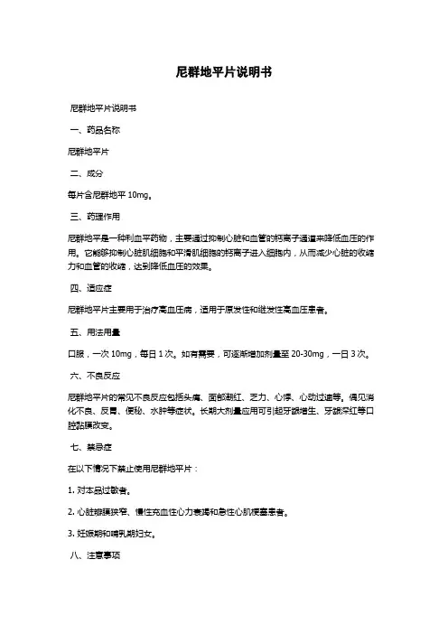 尼群地平片说明书