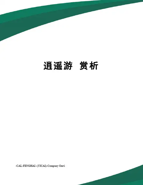 逍遥游赏析