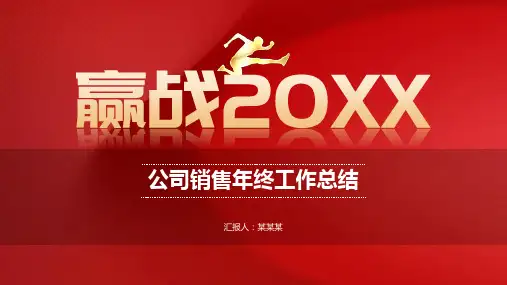红色大气公司销售年终工作总结PPT模板