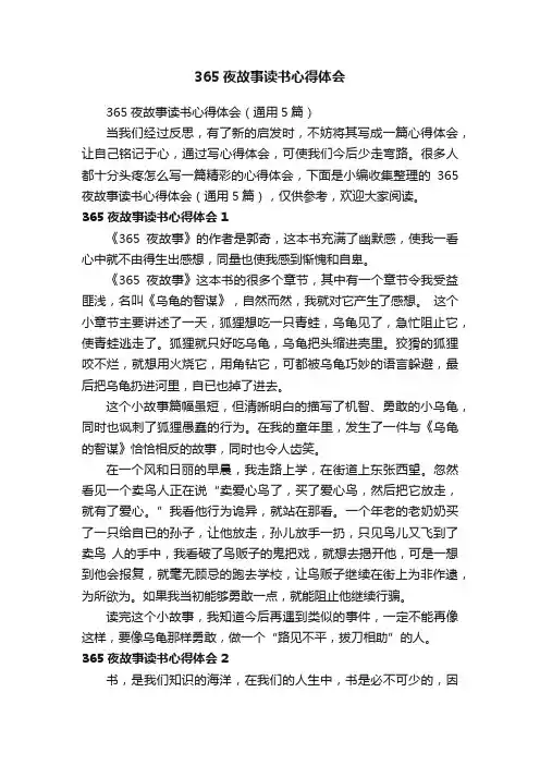 365夜故事读书心得体会（通用5篇）