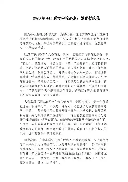 2020年413联考申论热点：教育行政化