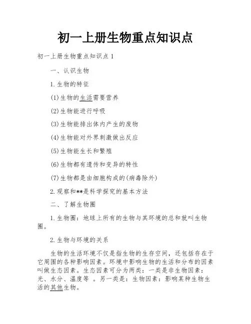 初一上册生物重点知识点
