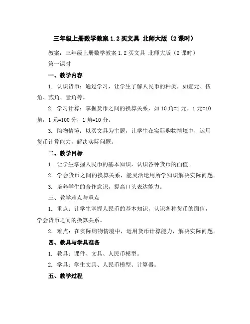 三年级上册数学教案-1.2买文具北师大版(2课时)