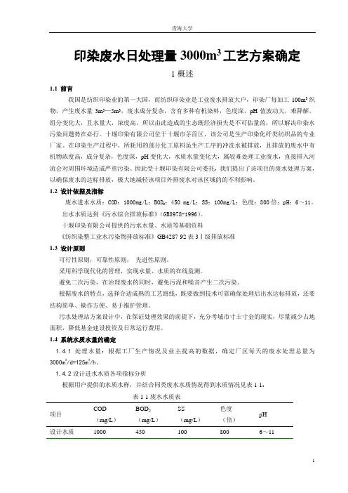 印染废水日处理量3000m3工艺方案确定