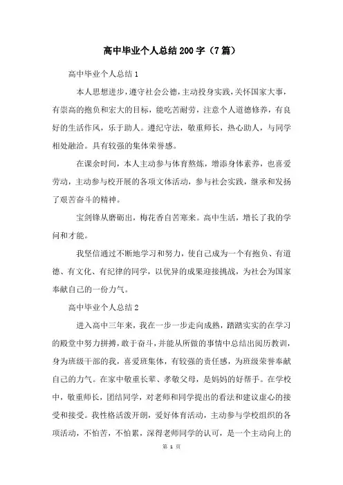 高中毕业个人总结200字(7篇)