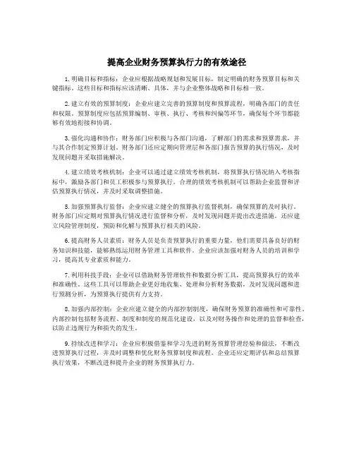 提高企业财务预算执行力的有效途径