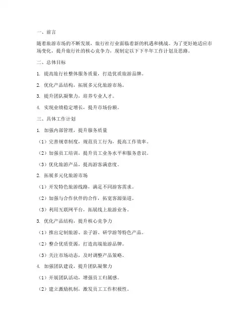 旅行社下半年工作计划及思路