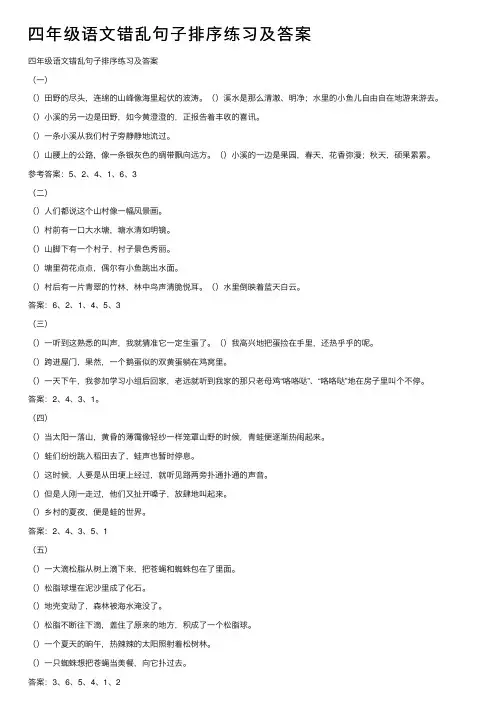 四年级语文错乱句子排序练习及答案