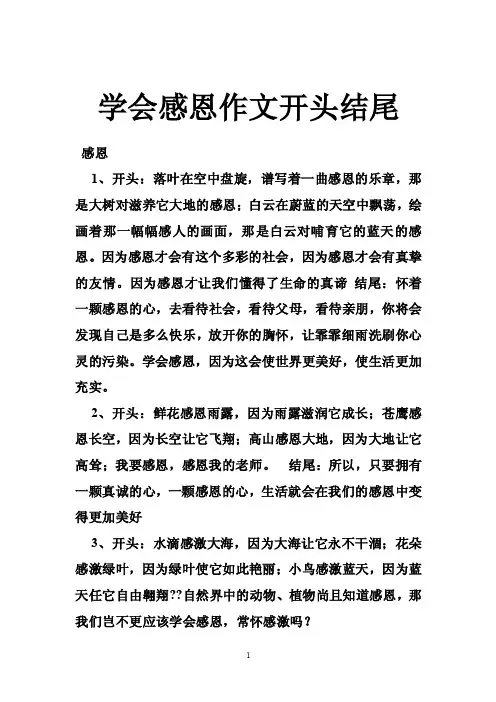 学会感恩作文开头结尾