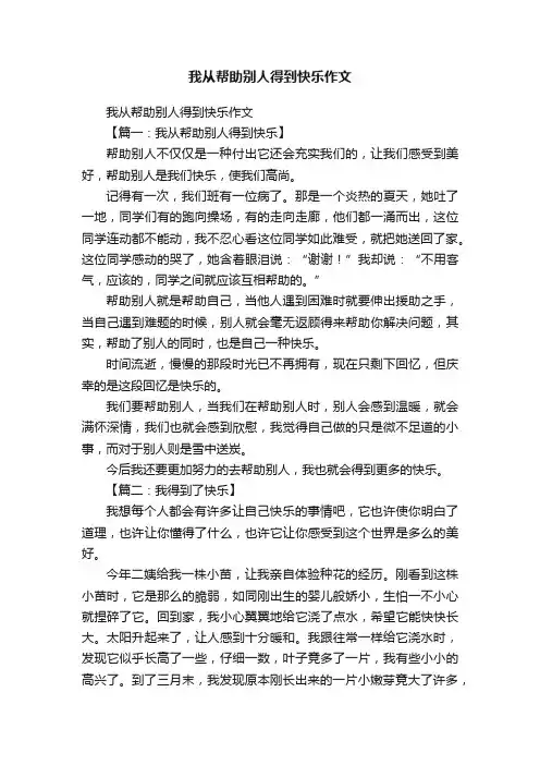 我从帮助别人得到快乐作文