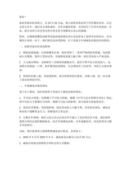饭店疫情减免房租申请书