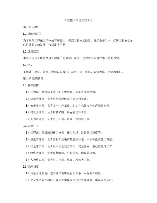 工程施工单位管理手册