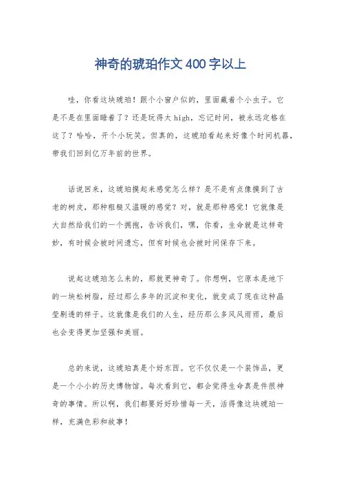 神奇的琥珀作文400字以上