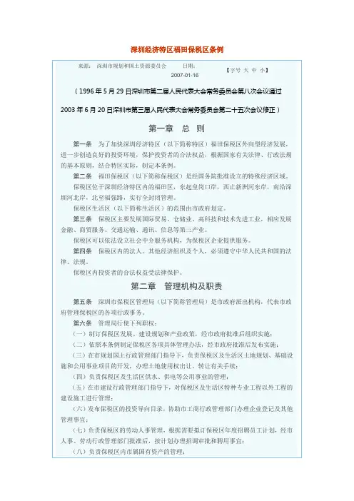 深圳经济特区福田保税区条例