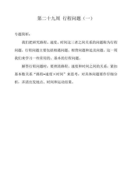 (精品)四年级奥数举一反三第二十九周 行程问题(一)