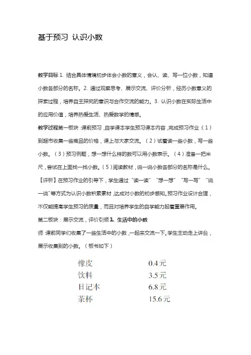 基于预习 认识小数