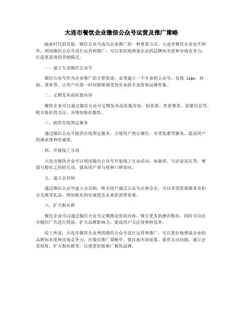 大连市餐饮企业微信公众号运营及推广策略