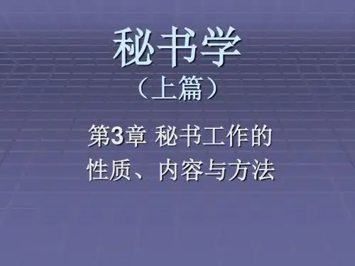 秘书学上篇第三章-PPT精品文档