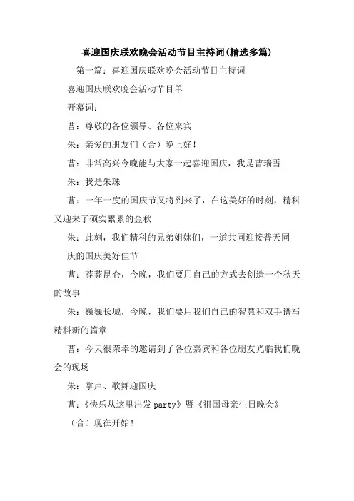 最新喜迎国庆联欢晚会活动节目主持词(精选多篇) 演讲 讲话 致辞