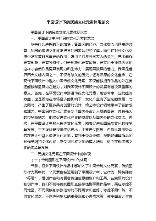 平面设计下的民族文化元素体现论文