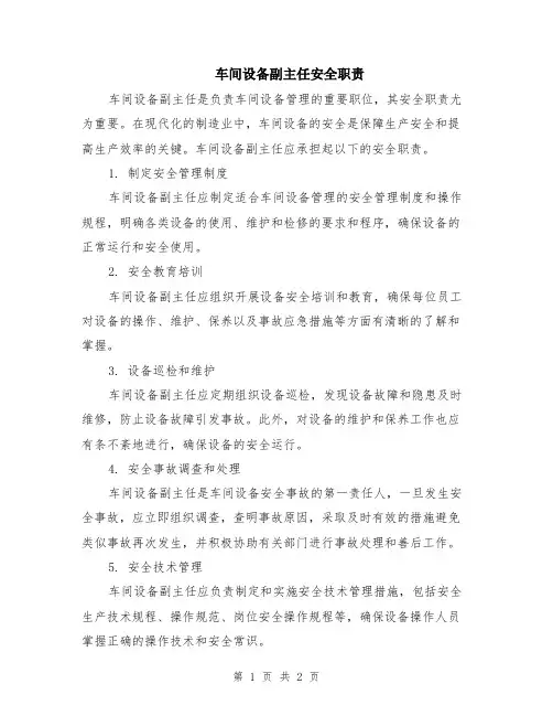 车间设备副主任安全职责